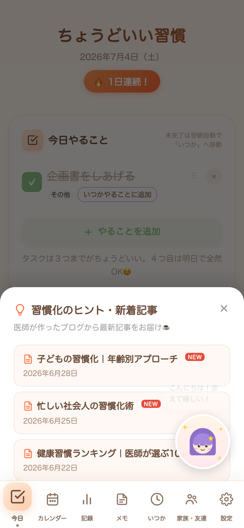 アプリ内の「習慣化のヒント・新着記事」画面。医師のブログから最新記事3本がNEWバッジつきで届いている