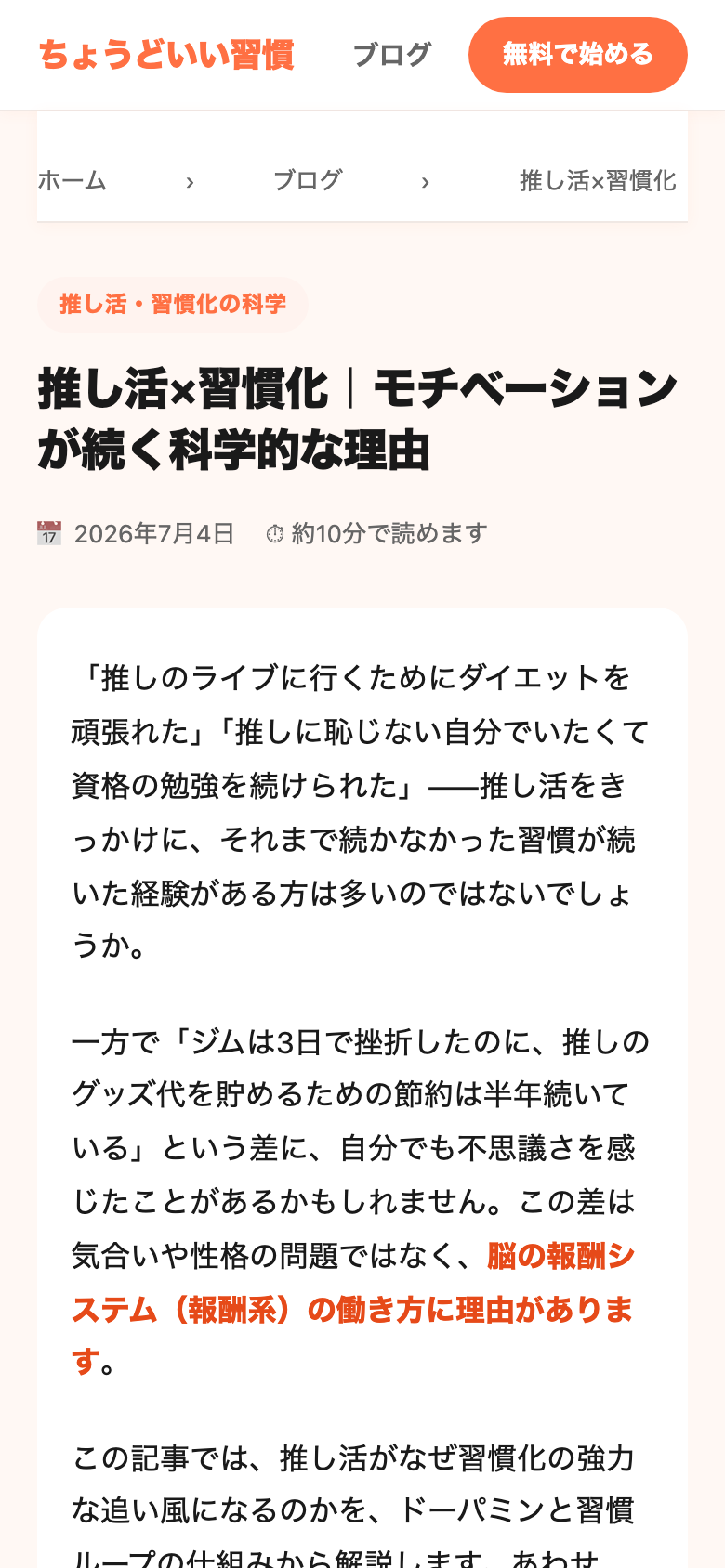 習慣化ブログの記事画面。推し活×習慣化の科学を医師が解説