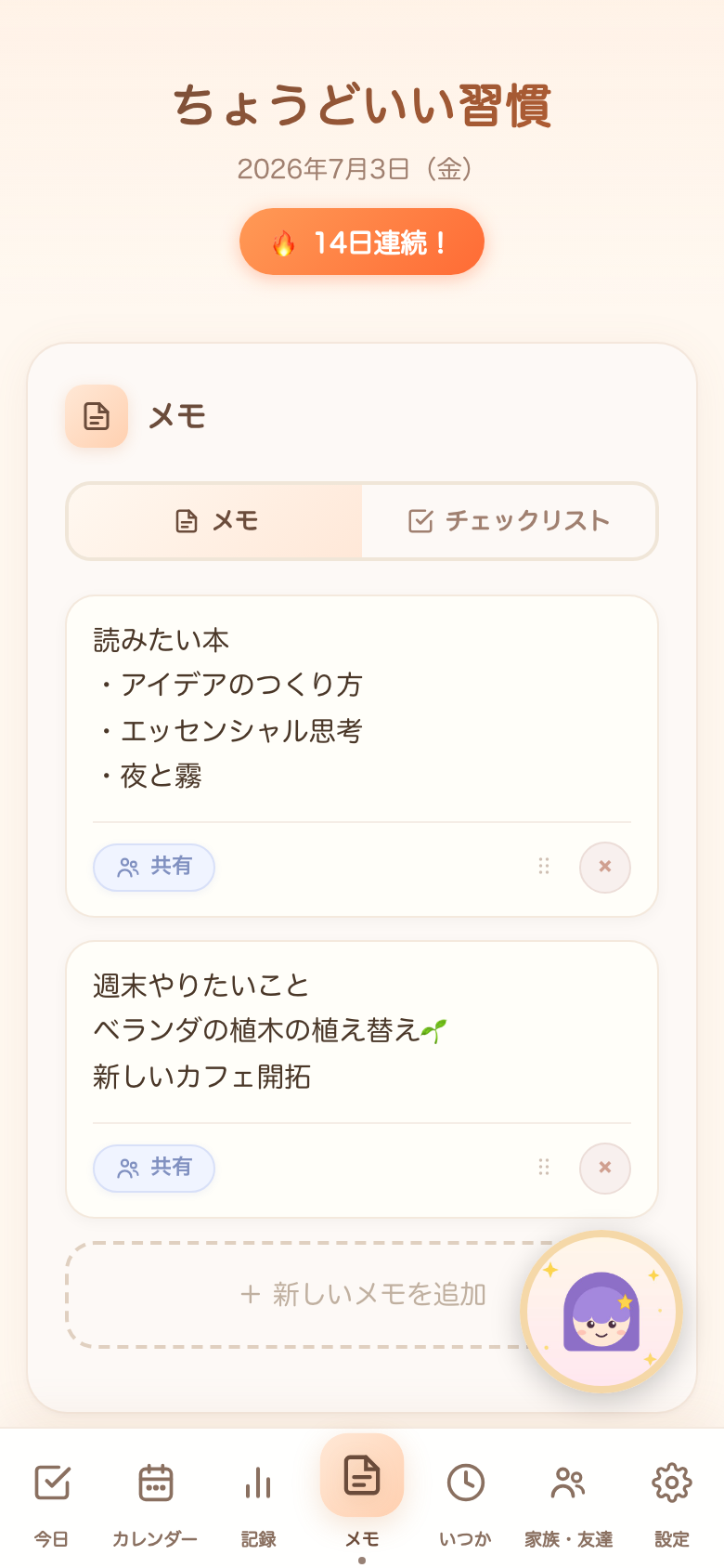 メモタブ画面