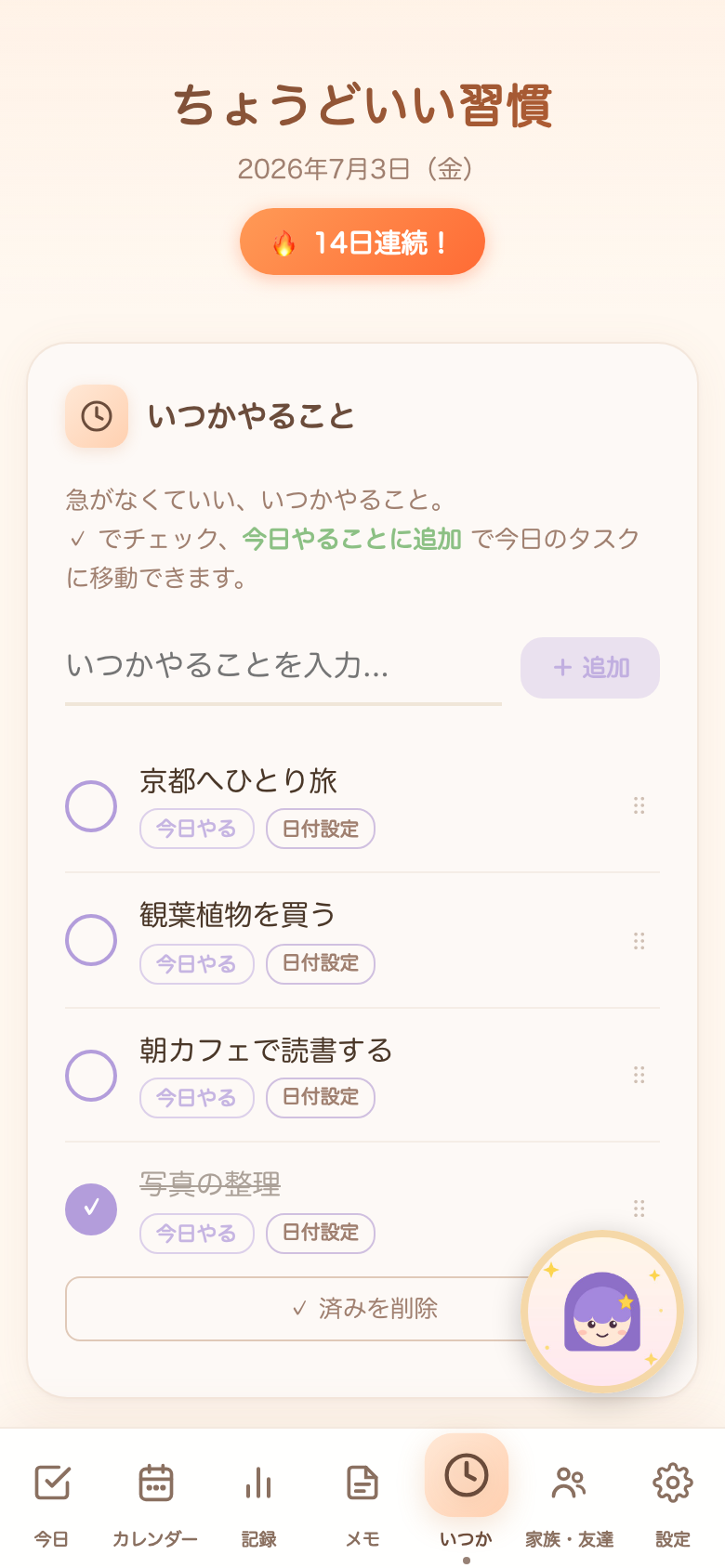いつかリスト画面。やりたいことをストックしておける