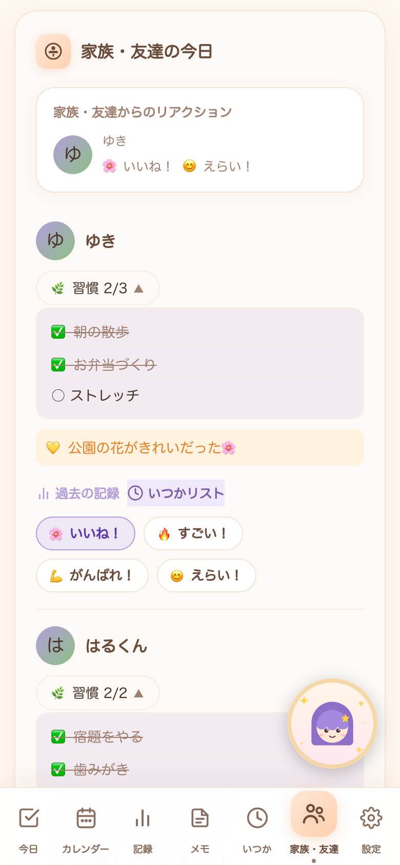 家族・友達の今日の画面。家族の習慣達成が見えて、いいね！やえらい！の絵文字リアクションで応援し合える
