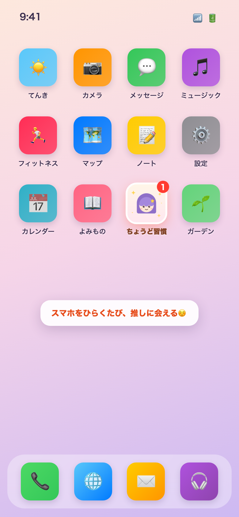 スマホのホーム画面。並んだアプリの中に、推しの画像がアイコンになった「ちょうど習慣」がある