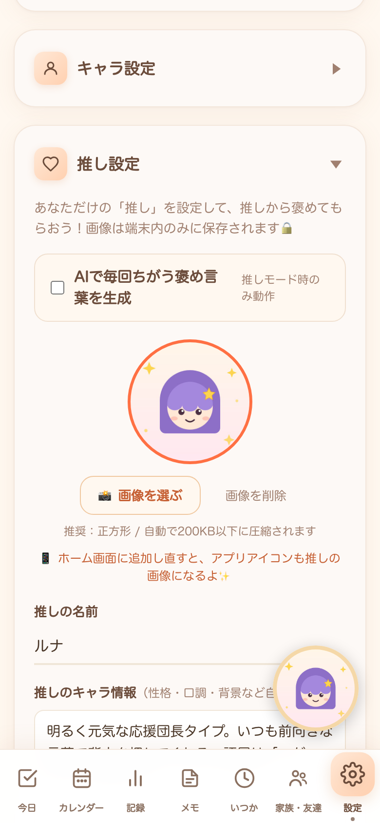 推しの画像と名前を設定する画面。AI褒めトグルもここでON/OFFできる