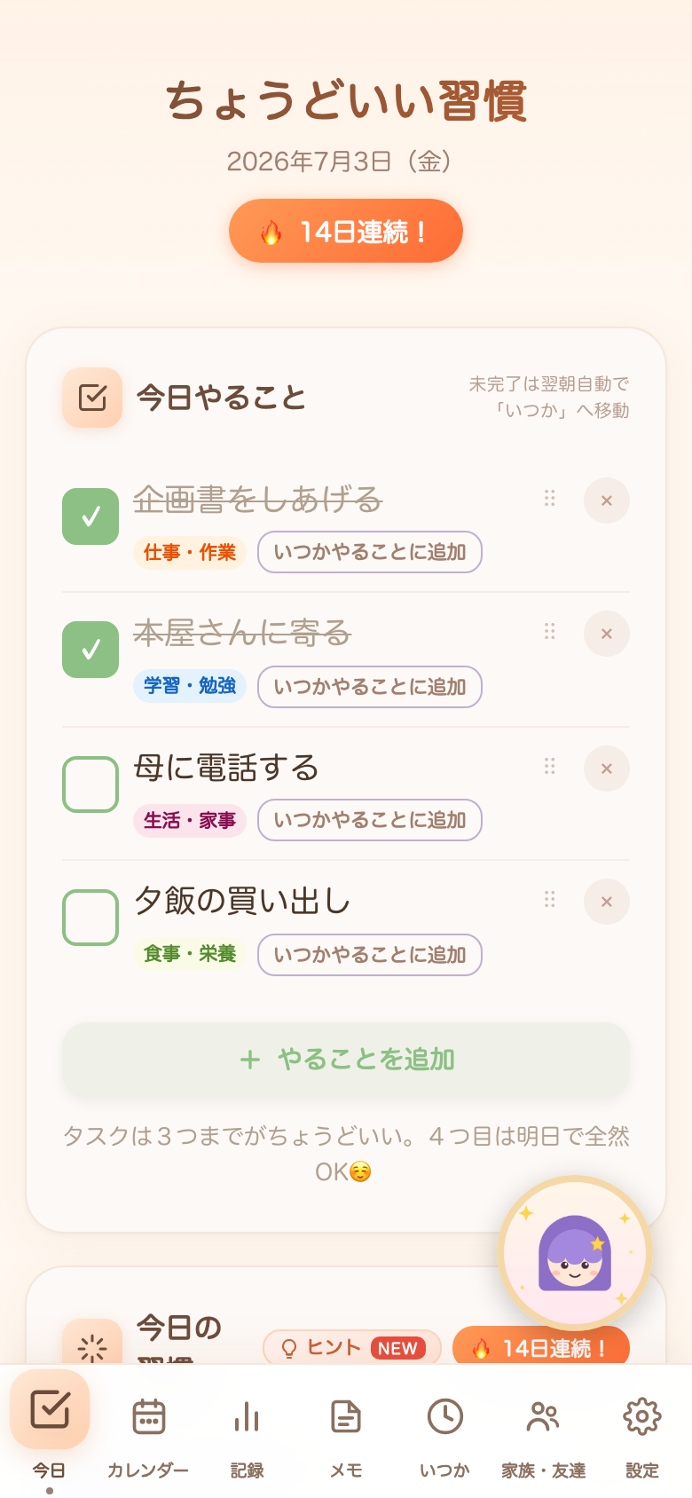 今日タブ。タスクと習慣、14日連続バッジ、推しアバターが並ぶ画面